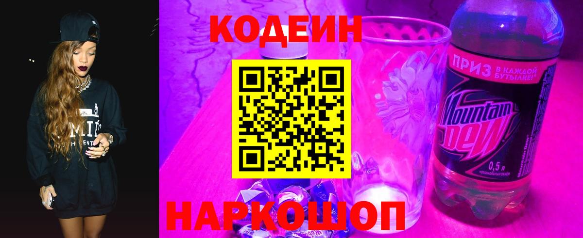 Кодеин Purple Drank  Кодеиновый сироп Lean Purple Drank  Вход с VPN  Камышин 